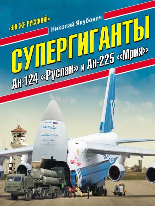 Title details for Супергиганты Ан-124 «Руслан» и Ан-225 «Мрия». «Он же русский!» by Николай Якубович - Wait list